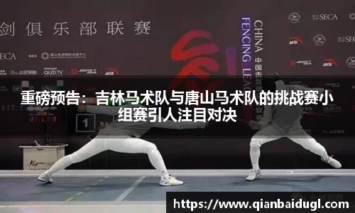 重磅预告：吉林马术队与唐山马术队的挑战赛小组赛引人注目对决