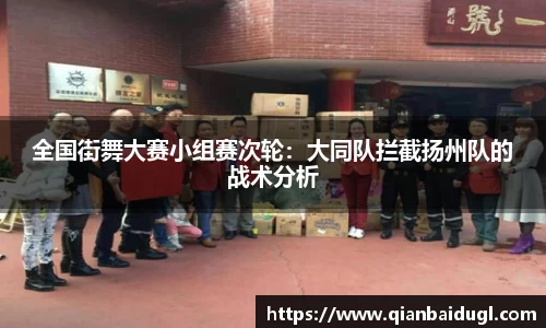 全国街舞大赛小组赛次轮：大同队拦截扬州队的战术分析