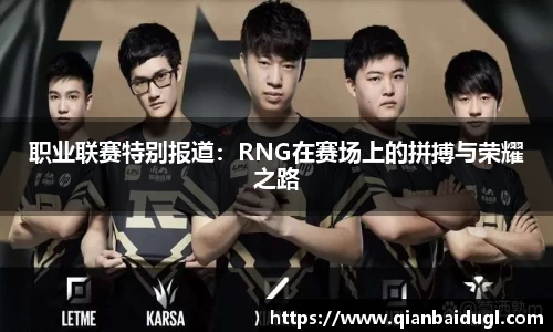 职业联赛特别报道：RNG在赛场上的拼搏与荣耀之路