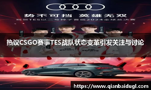 热议CSGO赛事TES战队状态变革引发关注与讨论