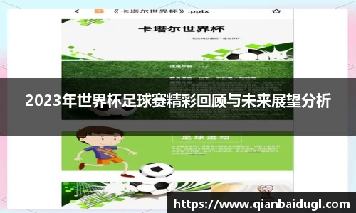 2023年世界杯足球赛精彩回顾与未来展望分析