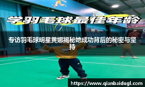 专访羽毛球明星黄娜揭秘她成功背后的秘密与坚持