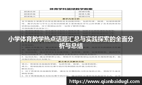 小学体育教学热点话题汇总与实践探索的全面分析与总结