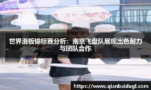 世界滑板锦标赛分析：南京飞盘队展现出色耐力与团队合作