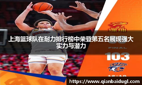 上海篮球队在耐力排行榜中荣登第五名展现强大实力与潜力