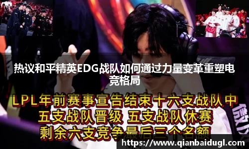 热议和平精英EDG战队如何通过力量变革重塑电竞格局
