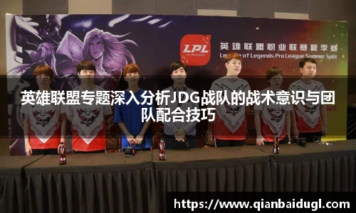 英雄联盟专题深入分析JDG战队的战术意识与团队配合技巧