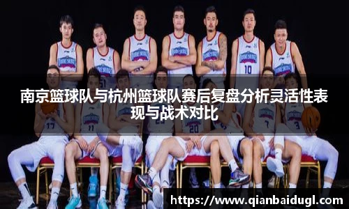 南京篮球队与杭州篮球队赛后复盘分析灵活性表现与战术对比
