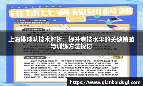 上海排球队技术解析：提升竞技水平的关键策略与训练方法探讨