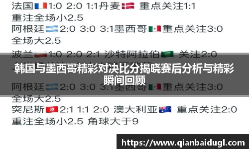 韩国与墨西哥精彩对决比分揭晓赛后分析与精彩瞬间回顾