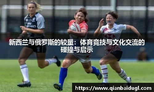 新西兰与俄罗斯的较量：体育竞技与文化交流的碰撞与启示